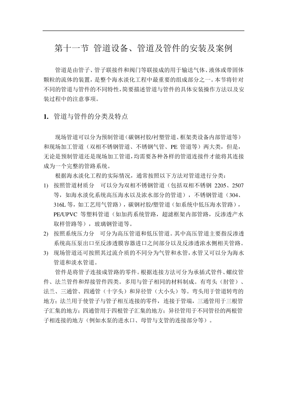 管道设备、管道及管件的安装及案例_第1页