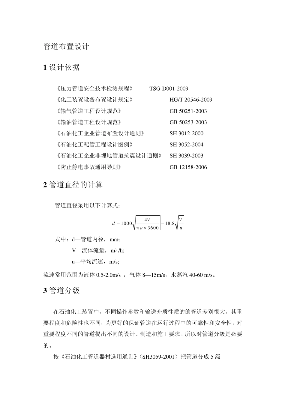 管道设计及管道布置_第1页