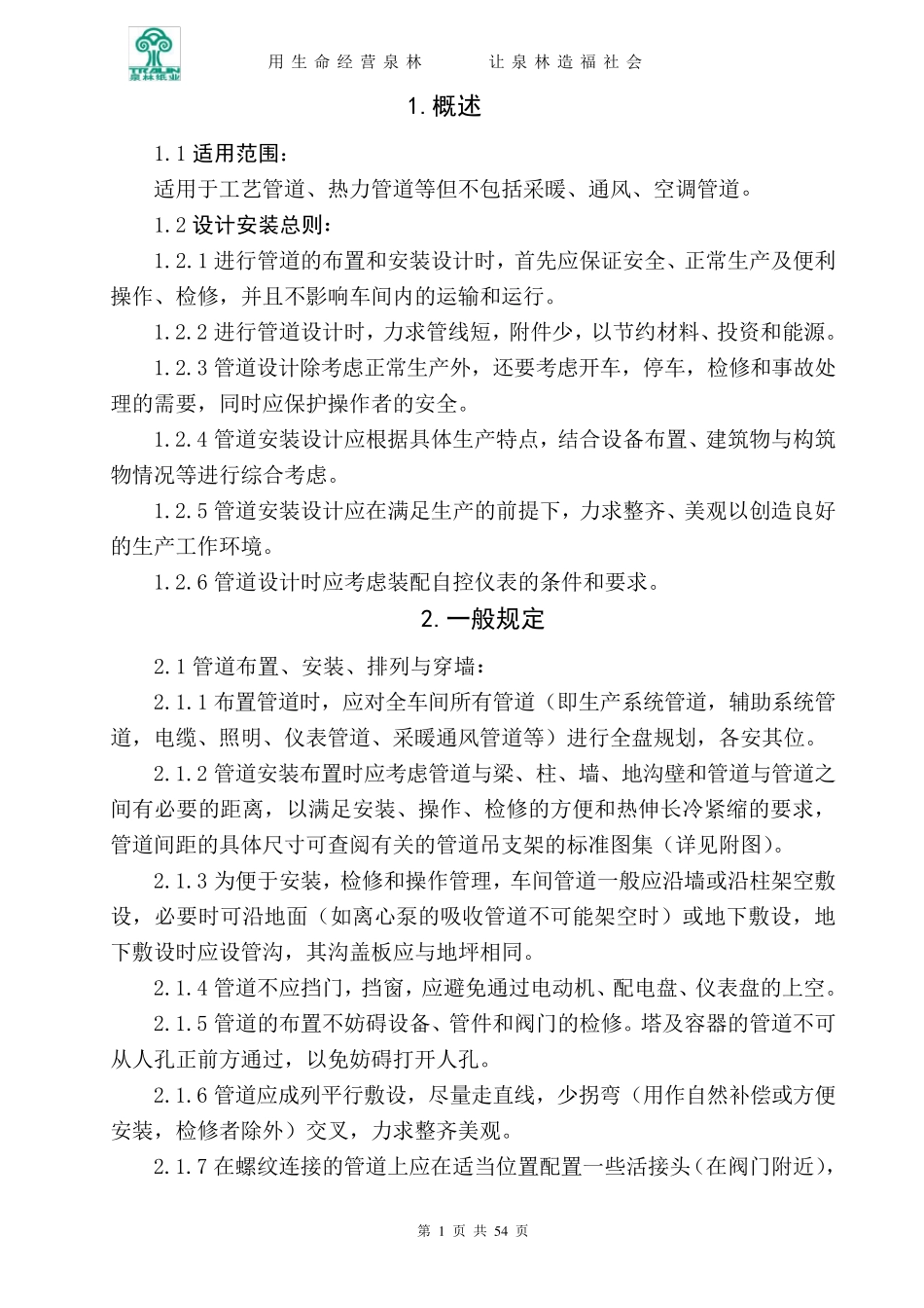 管道设计安装规范正本_第1页