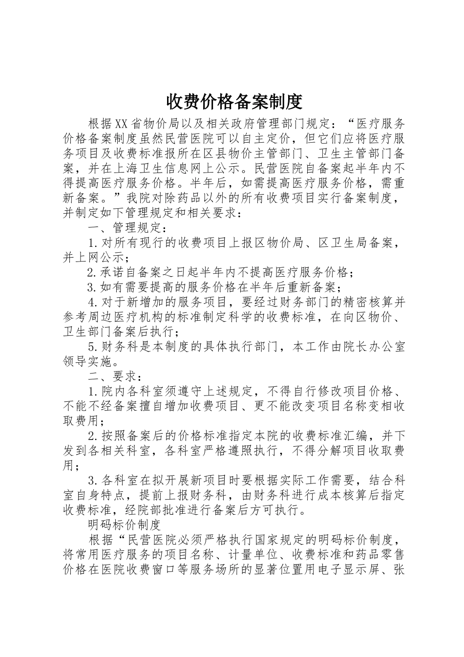 收费价格备案制度_第1页