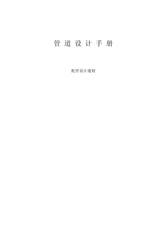 管道设计手册配管设计通则