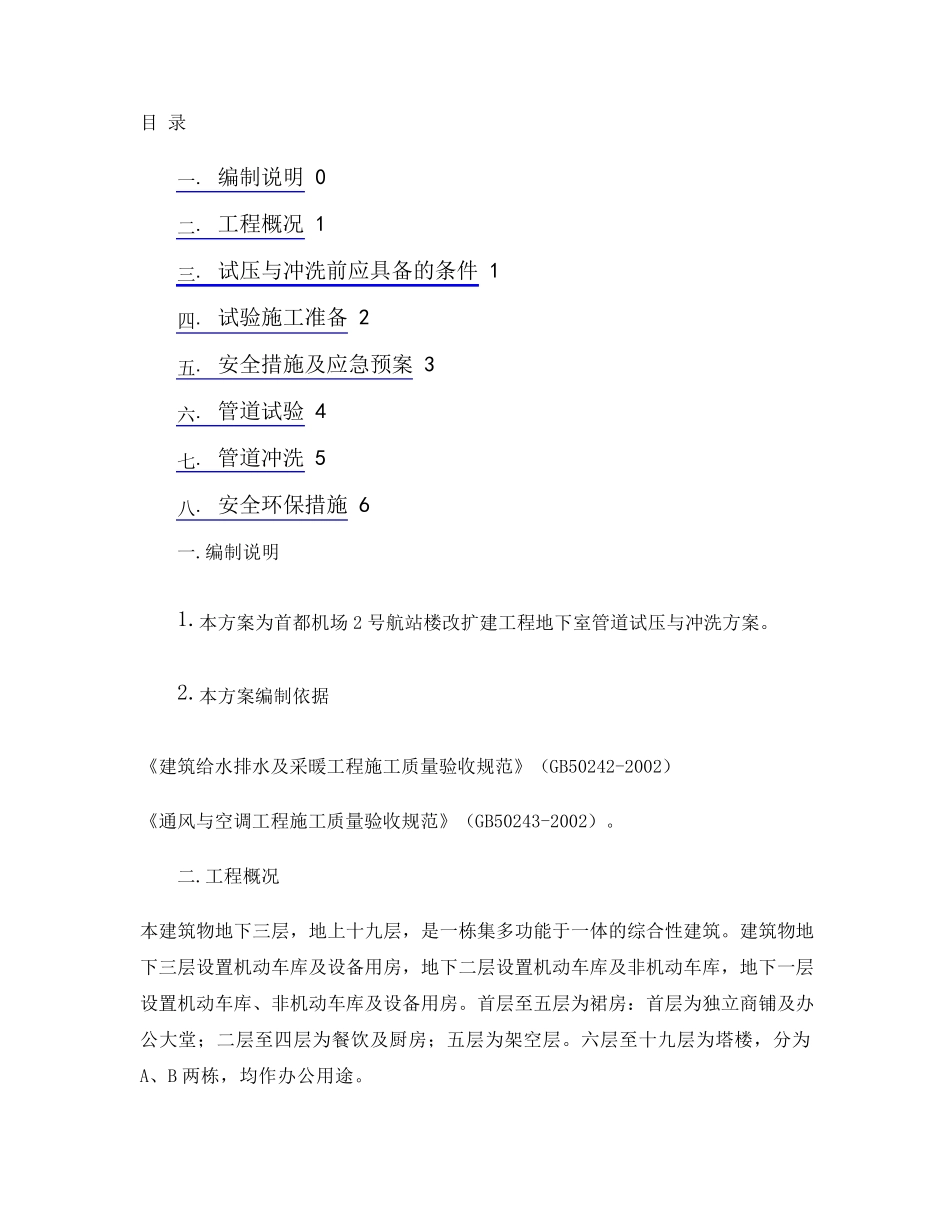 管道试压与冲洗方案_第1页