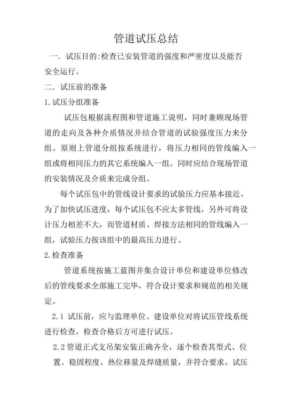 管道试压总结_第1页