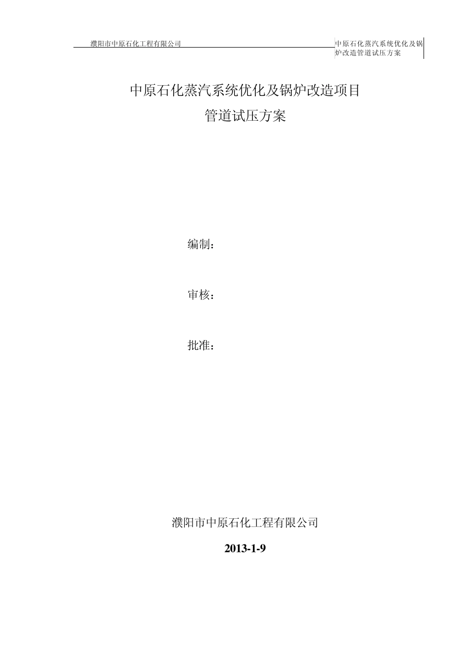 管道试压方案_第1页