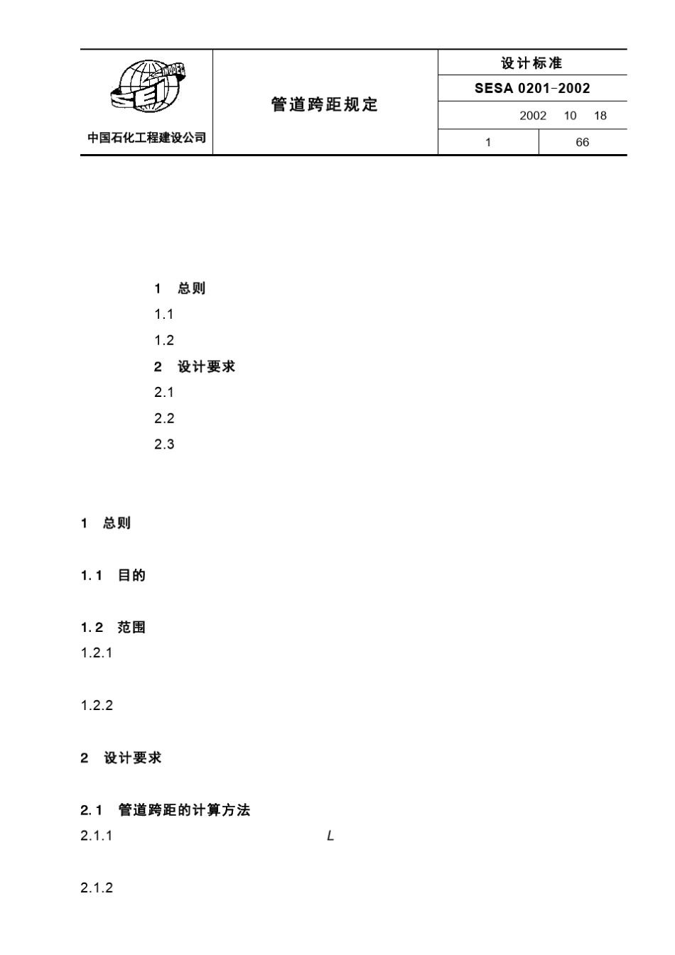 管道跨距规定_第1页