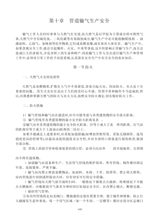 管道输气生产安全