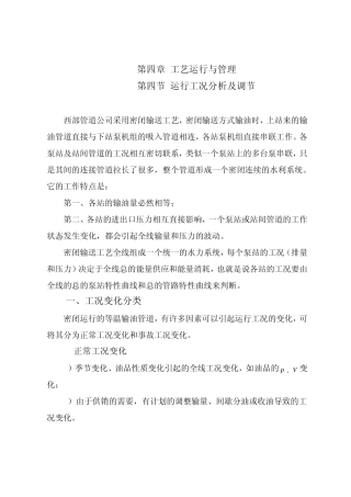 管道输送工况分析与调节