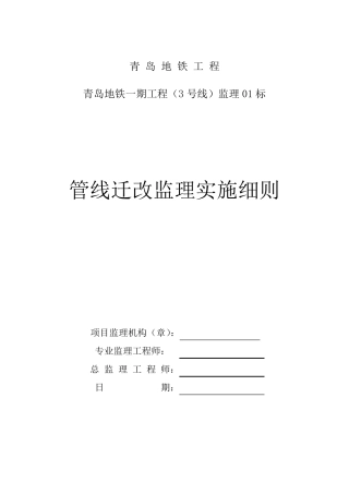 管道迁改工程监理实施细则