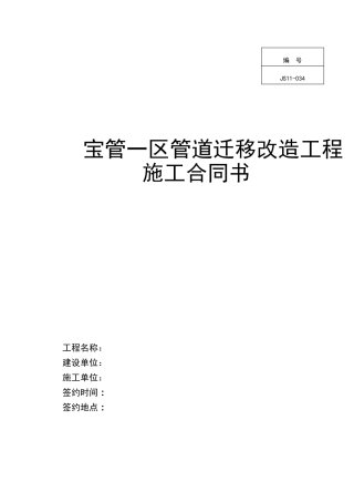 管道迁移改造工程施工合同