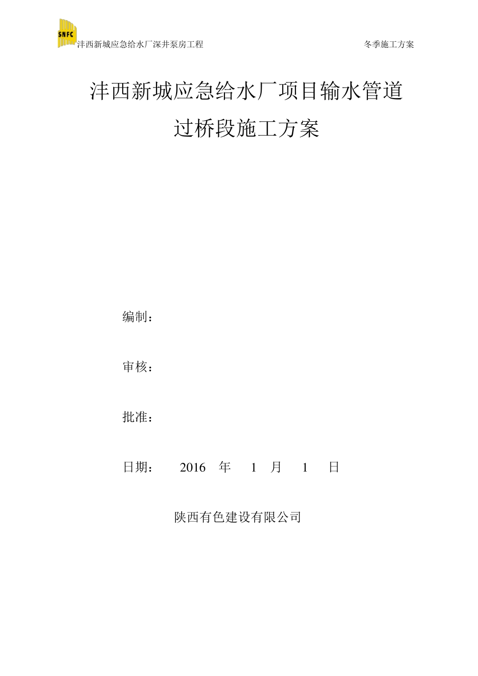 管道过桥施工方案_第1页