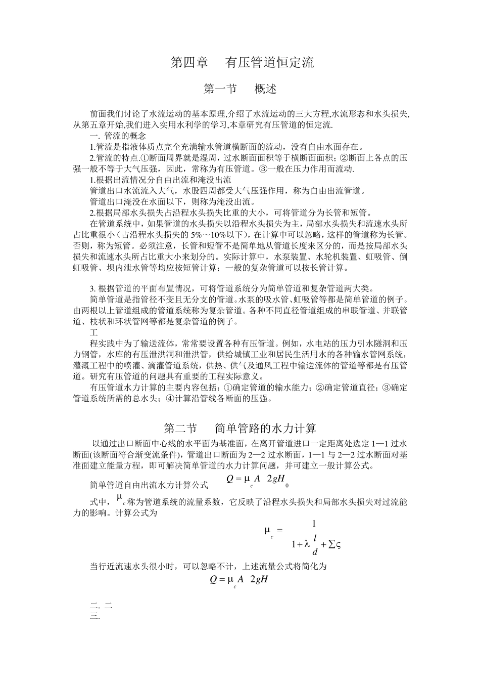 管道过流计算方法_第1页