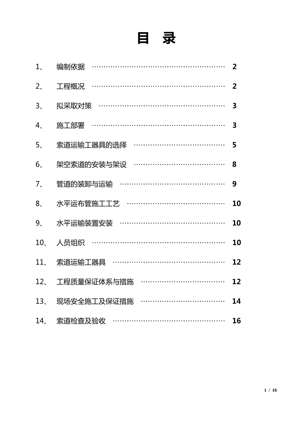 管道运输方案_第1页