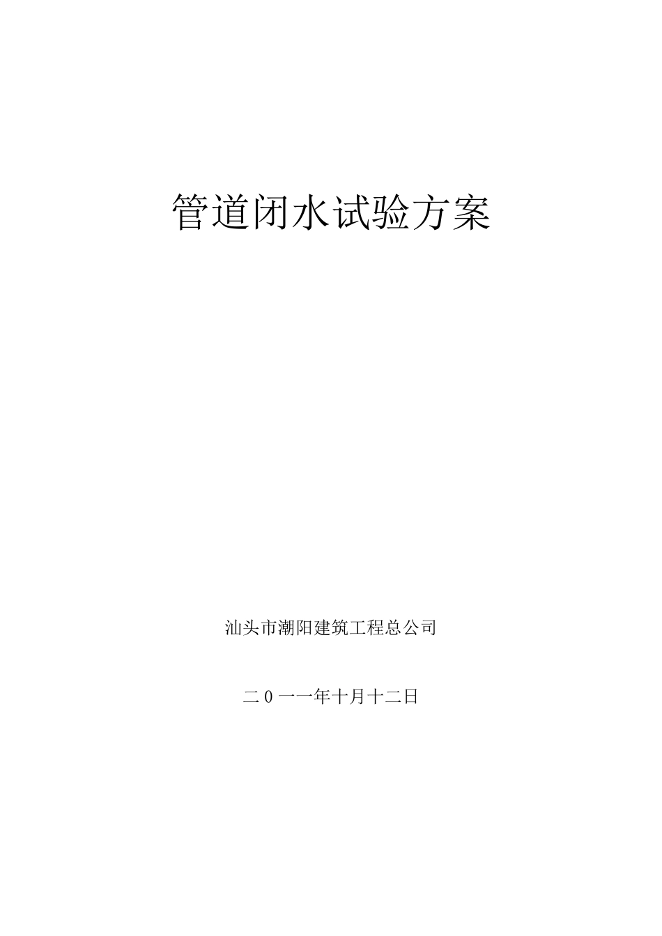 管道闭水试验方案_第1页