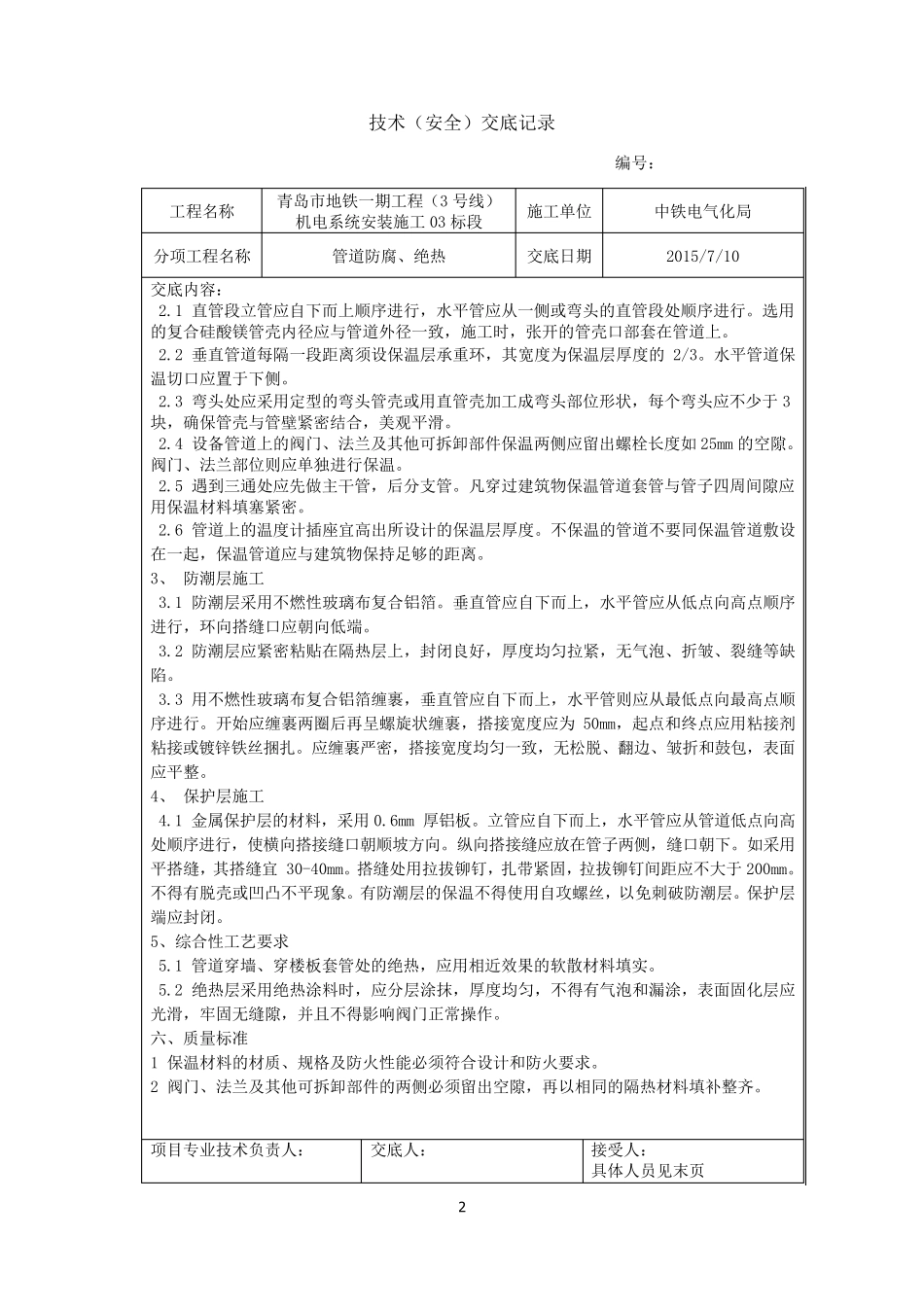 管道防腐、绝热技术交底_第2页