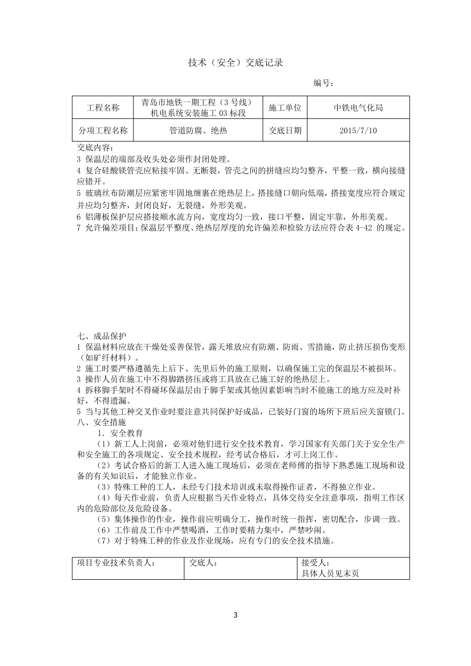 管道防腐、绝热技术交底_第3页