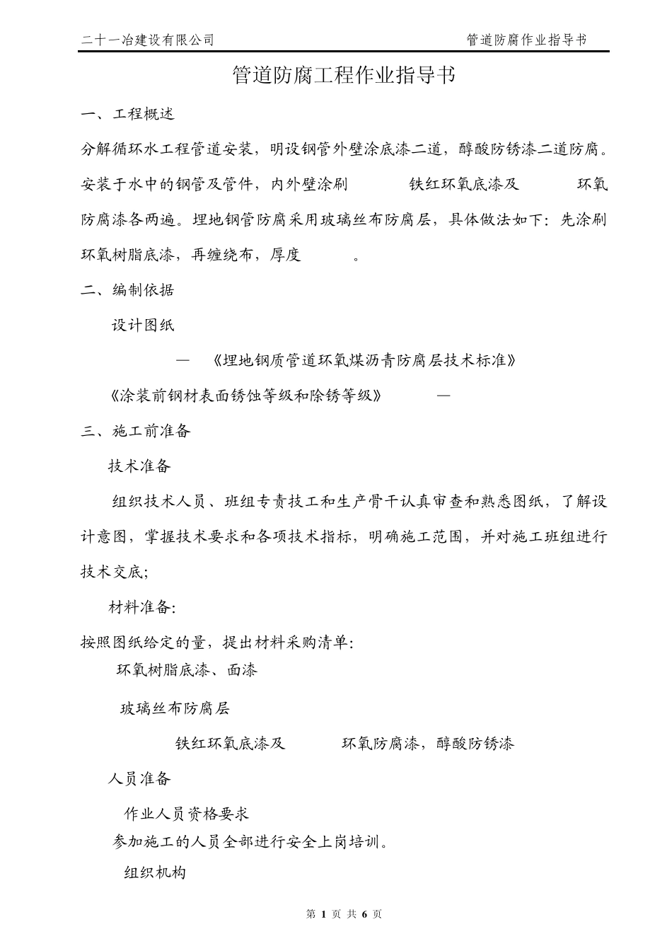 管道防腐作业指导书_第1页