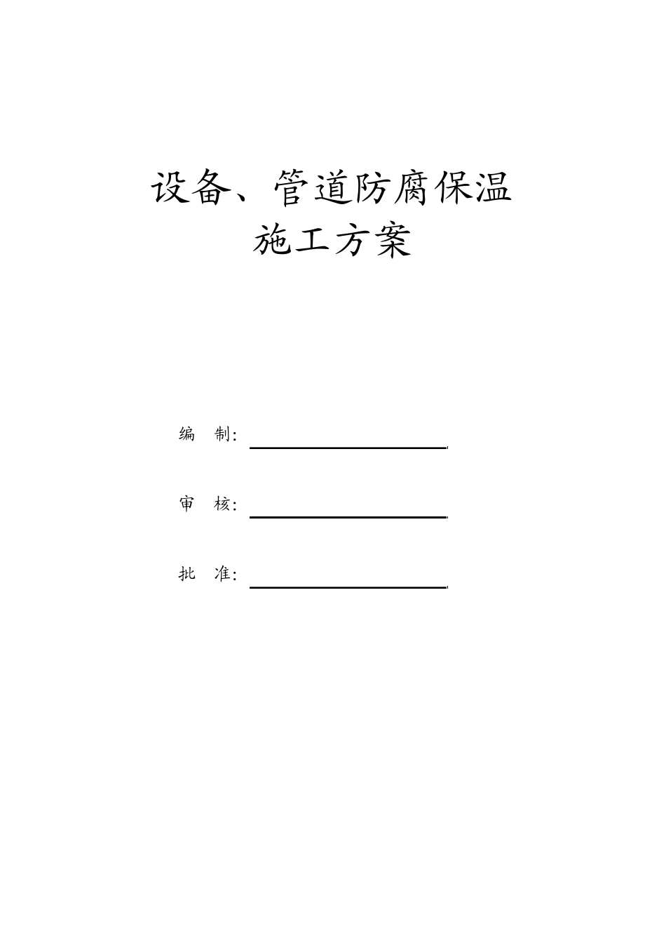 管道防腐保温施工方案_第1页