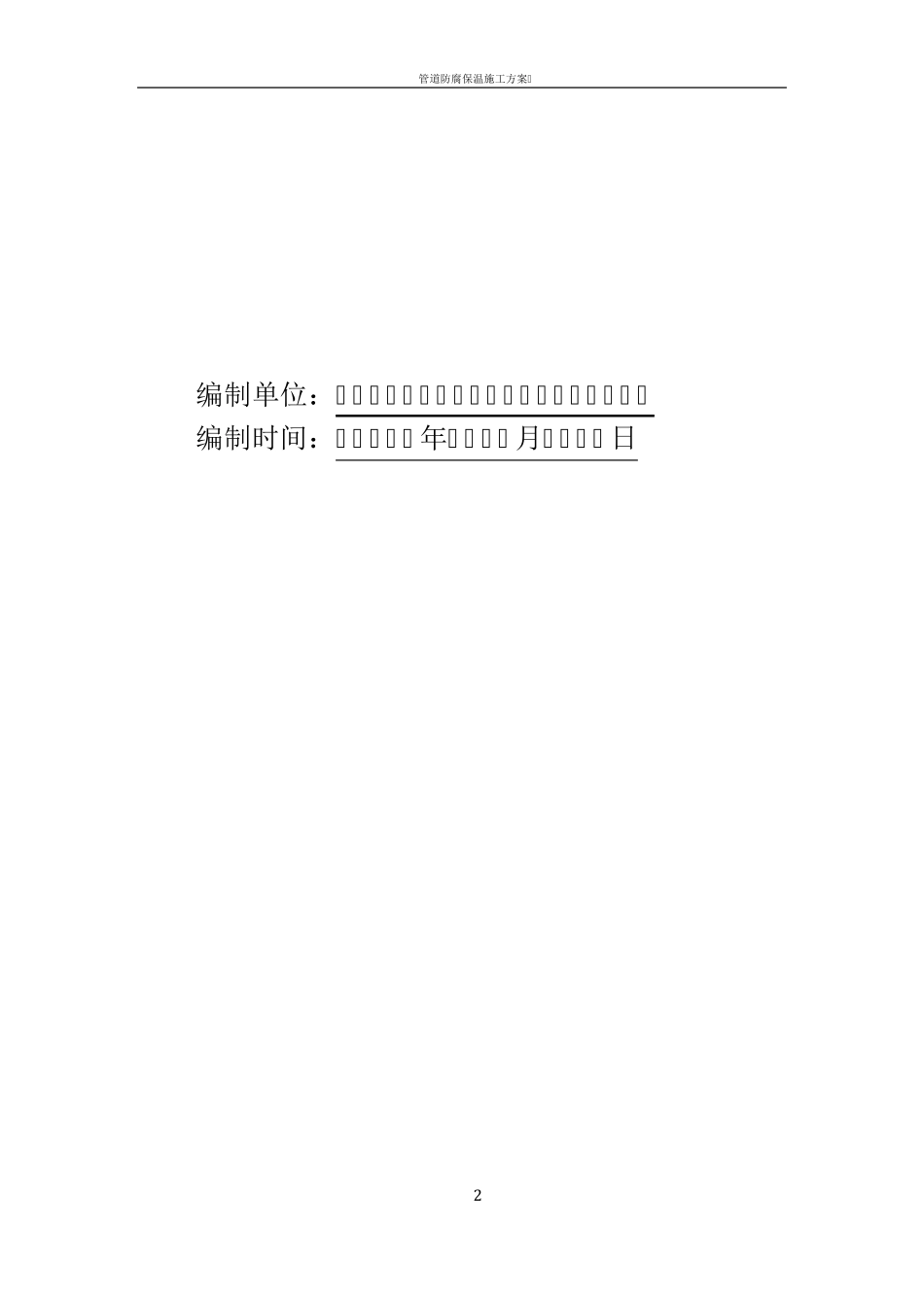 管道防腐保温施工组织设计_第2页