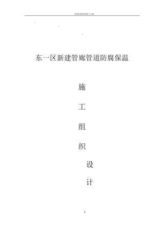 管道防腐保温施工组织设计