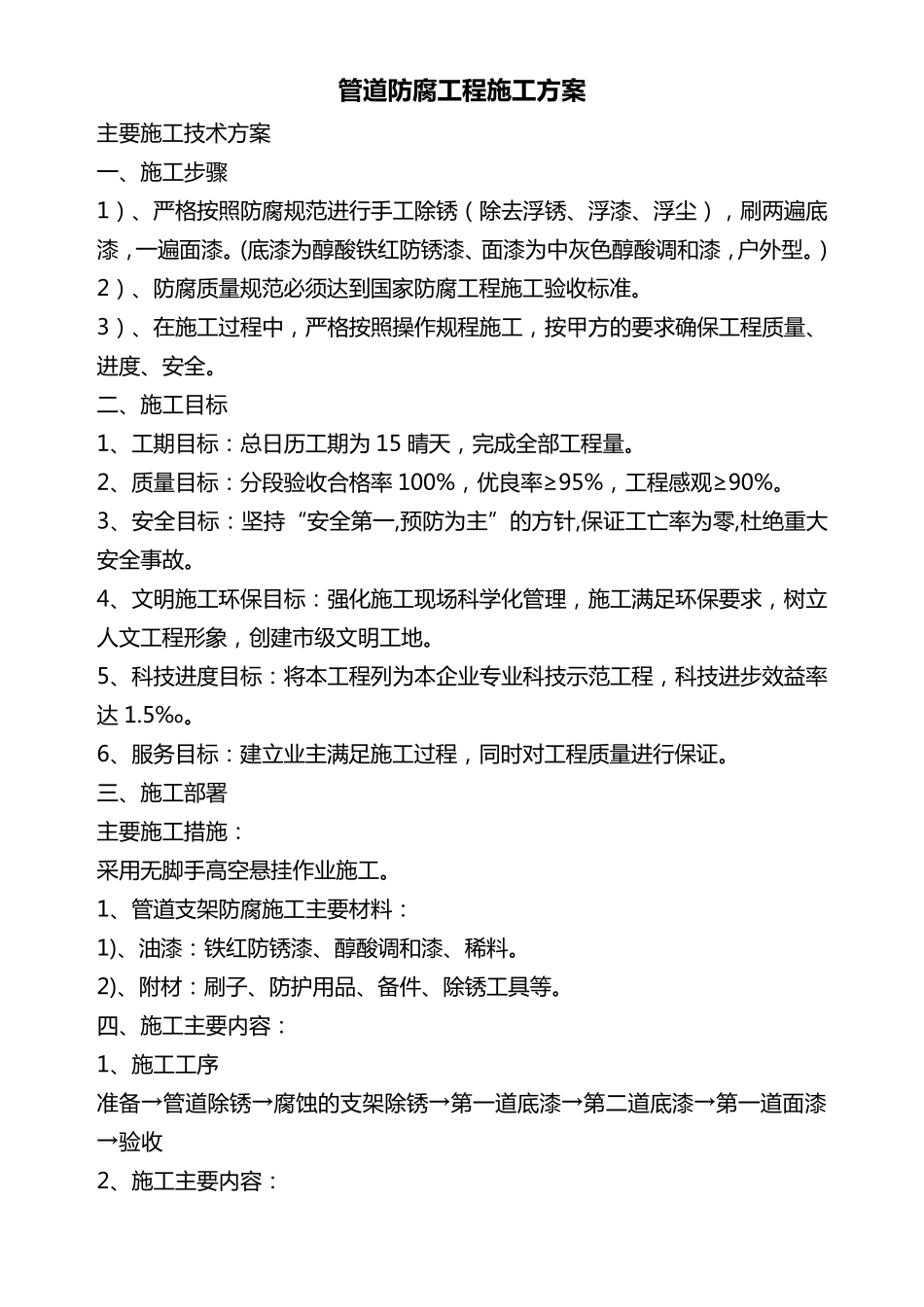 管道防腐工程施工方案_第1页