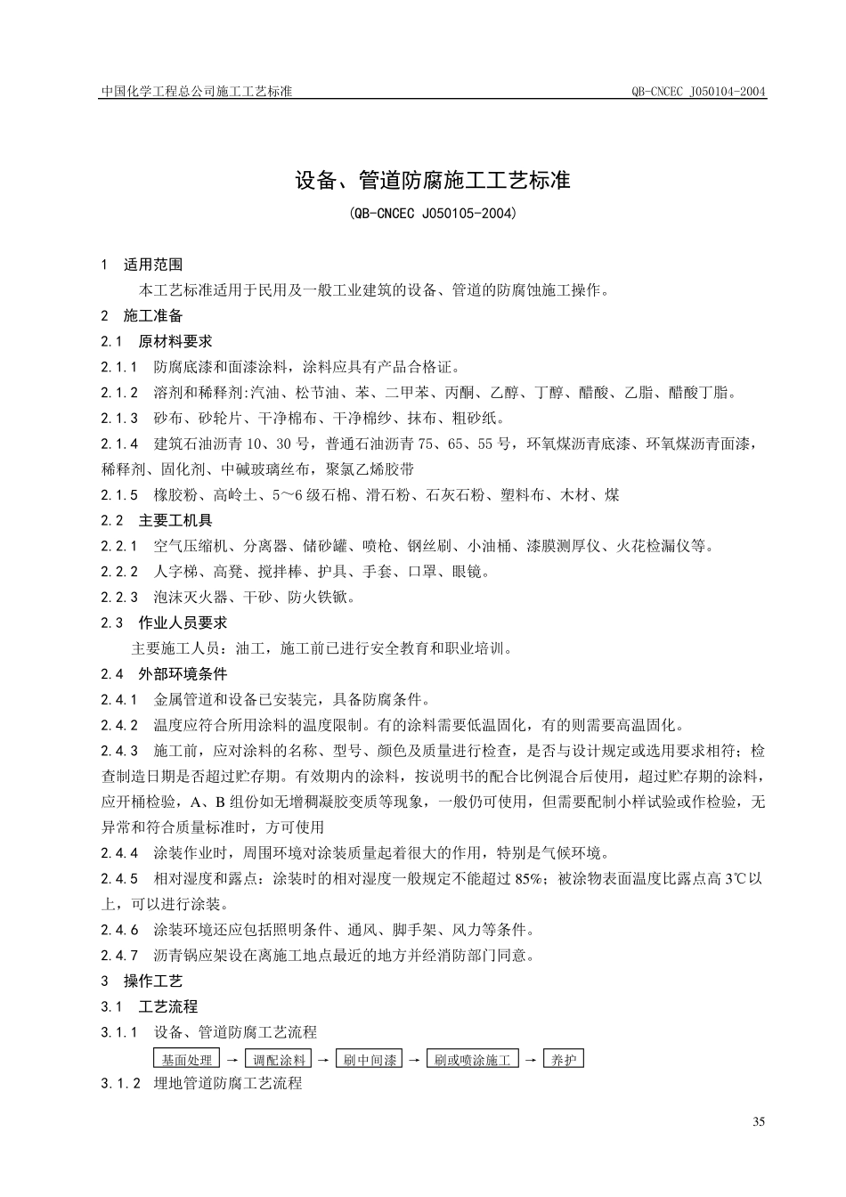 管道防腐施工工艺标准_第1页