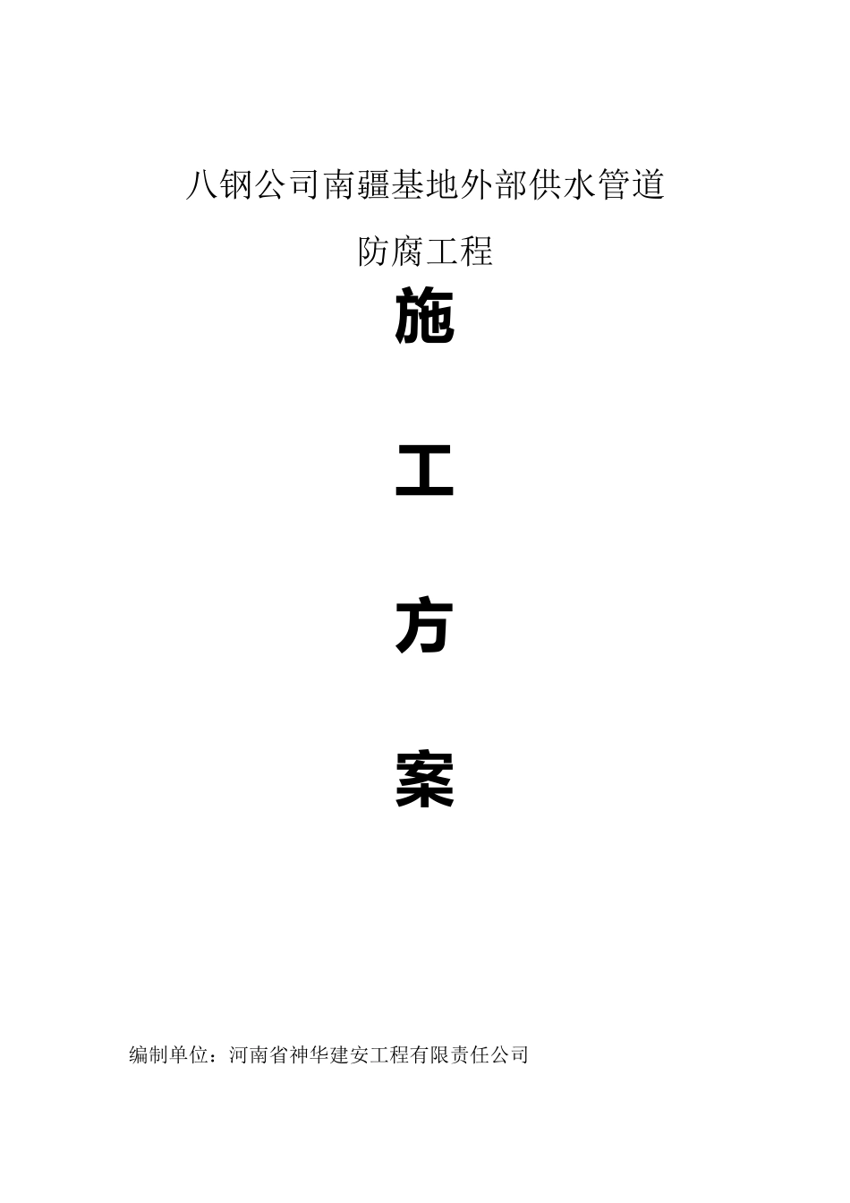 管道防腐施工方案_第1页