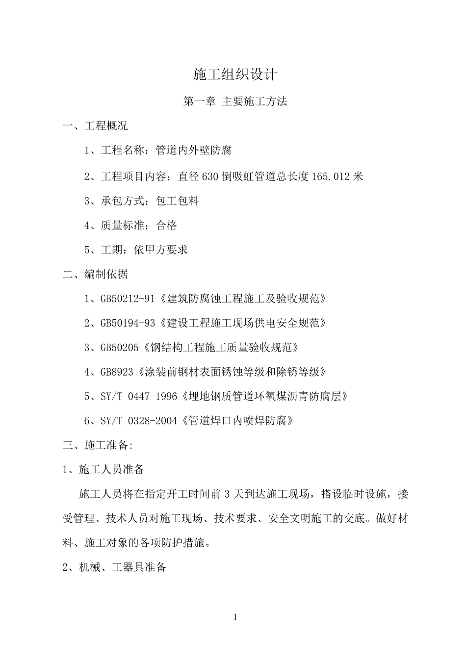 管道防腐除锈施工组织设计_第1页