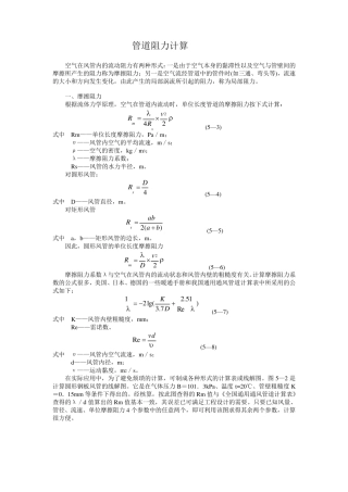 管道阻力的基本计算方法