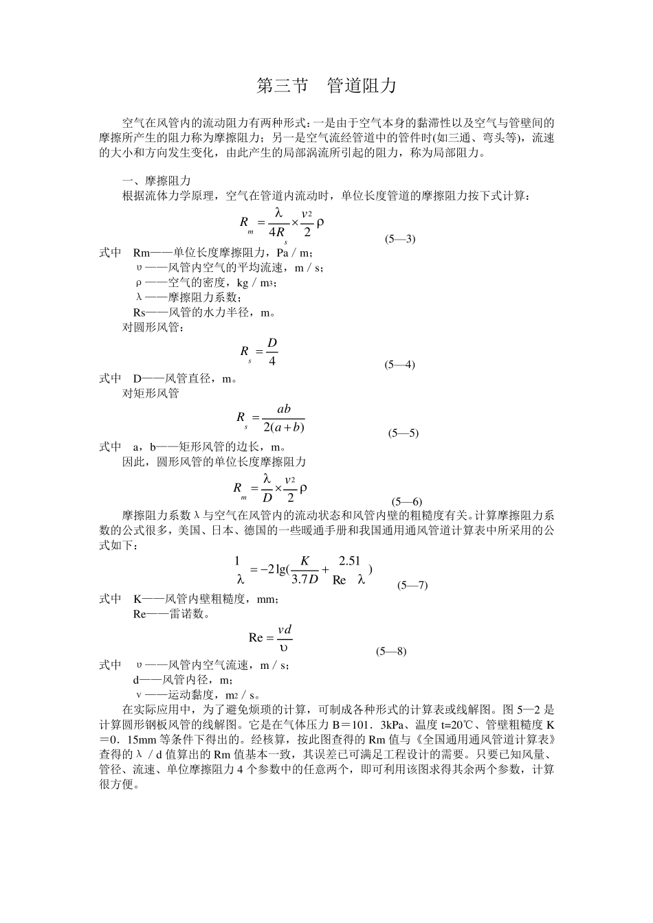 管道阻力计算_第1页