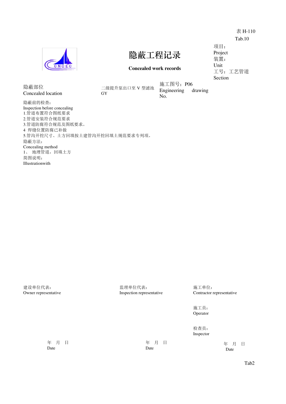 管道隐蔽工程记录_第1页