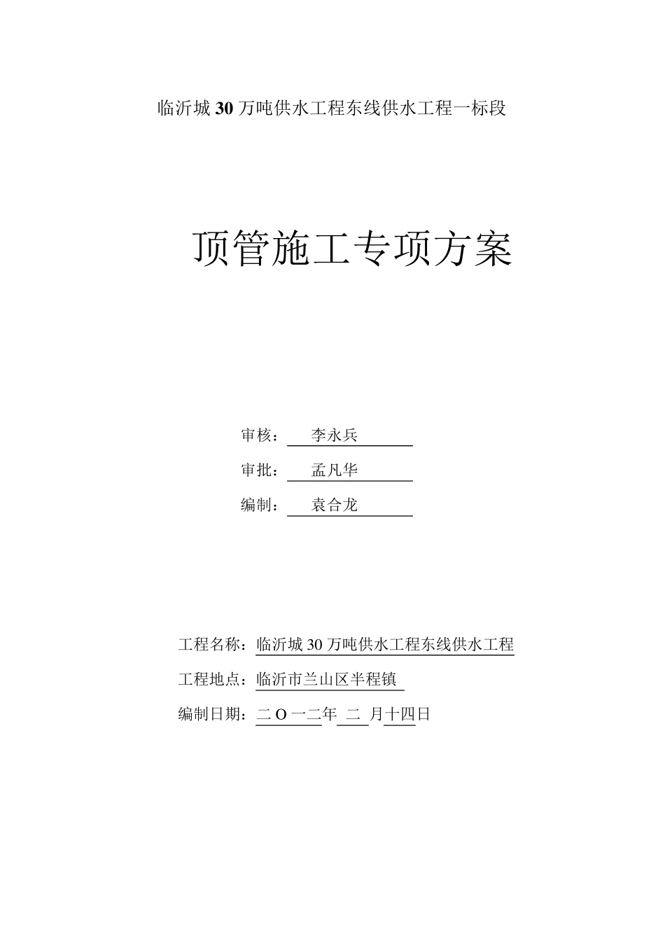 管道顶管施工方案_第1页