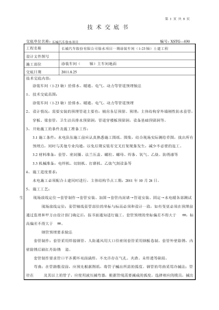 管道预埋技术交底