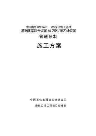 管道预制施工方案