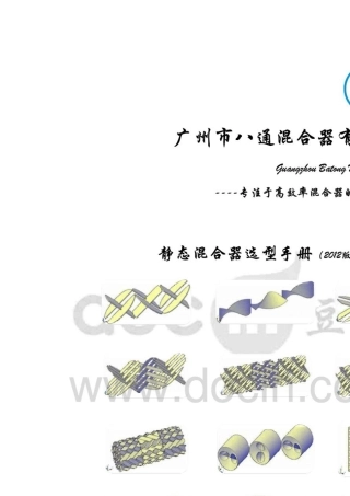 管道静态混合器手册