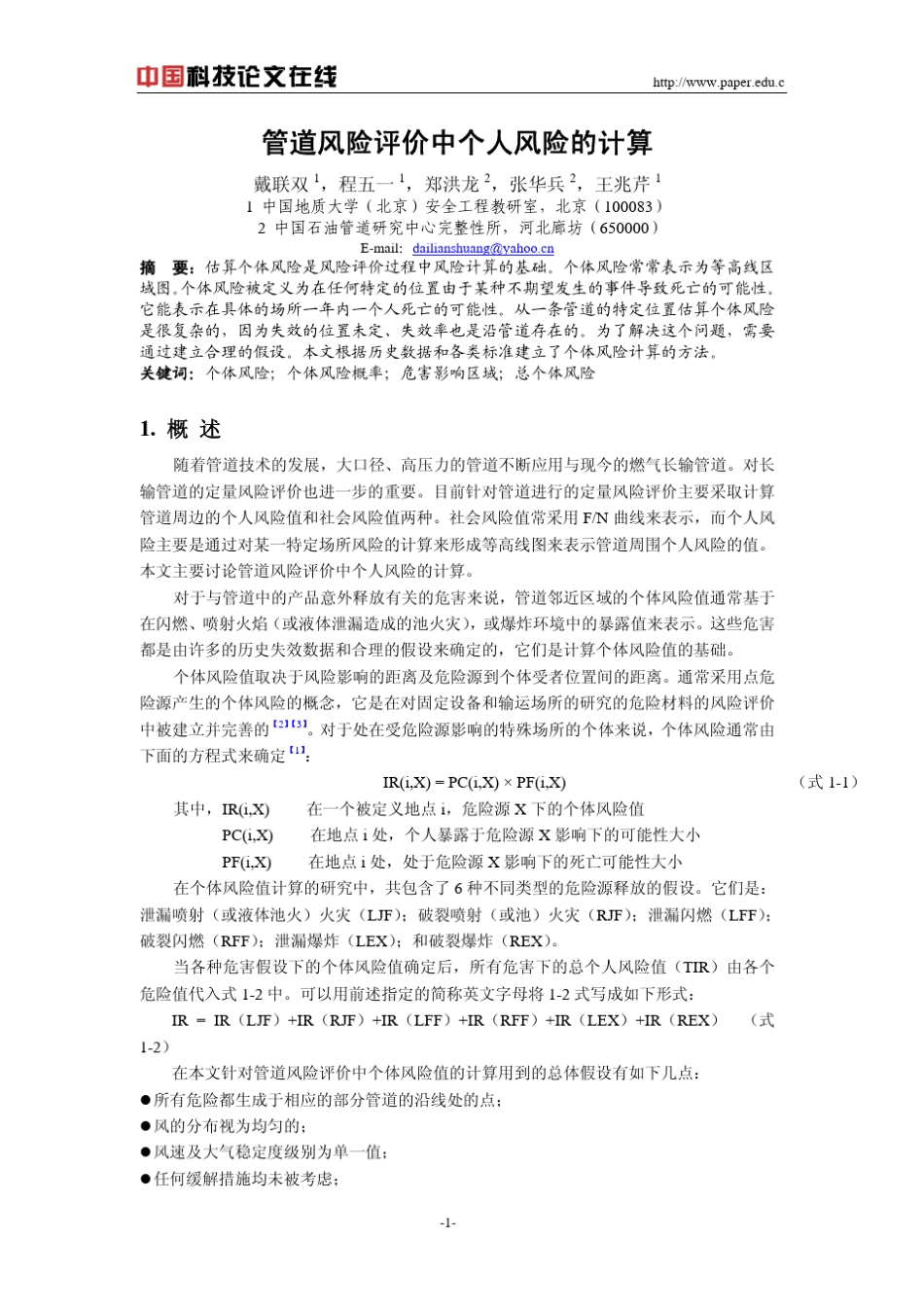 管道风险评价中个人风险的计算_第1页