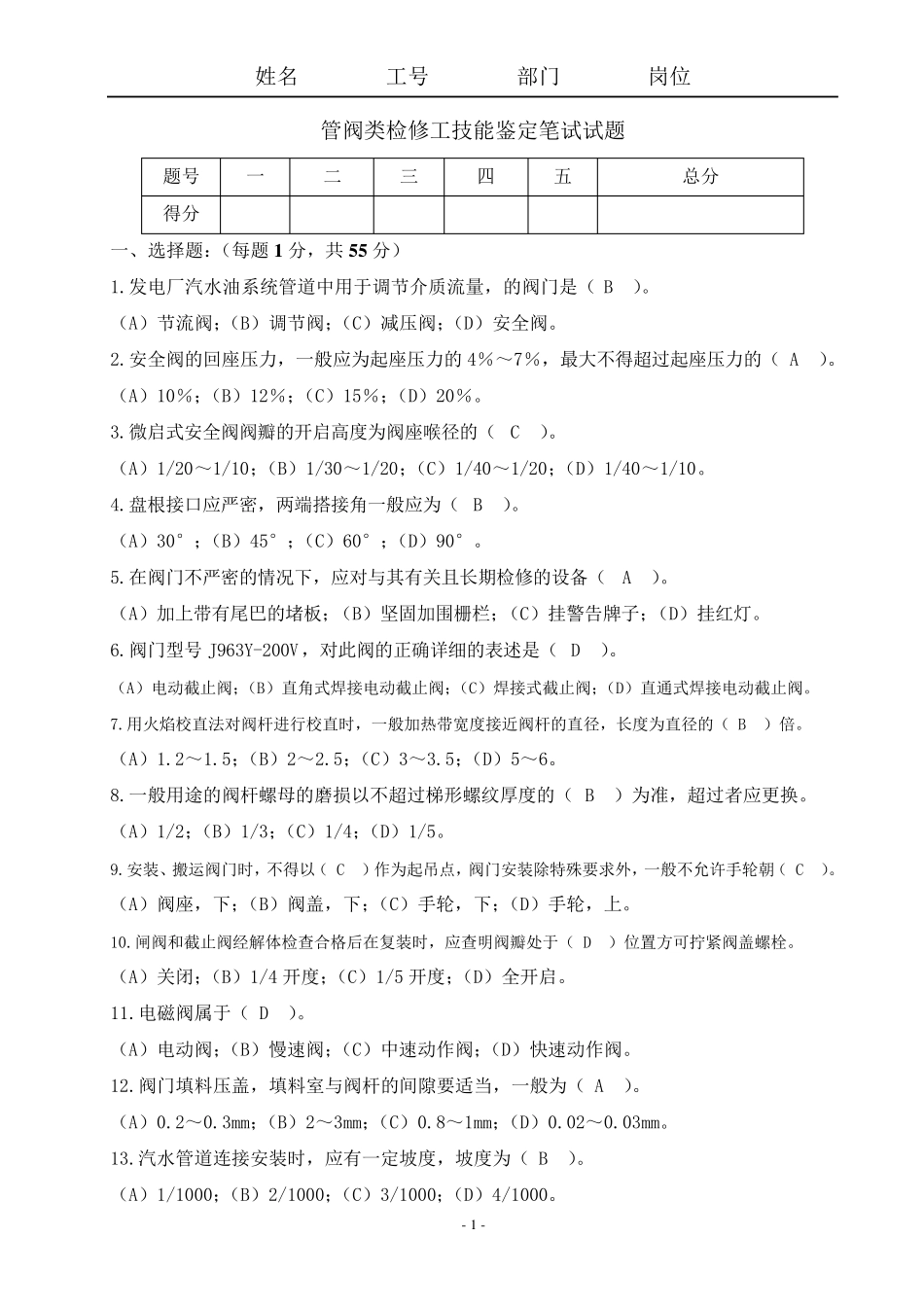 管阀检修工试题_第1页