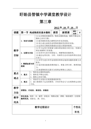 管镇中学教学设计构成物质的基本微粒
