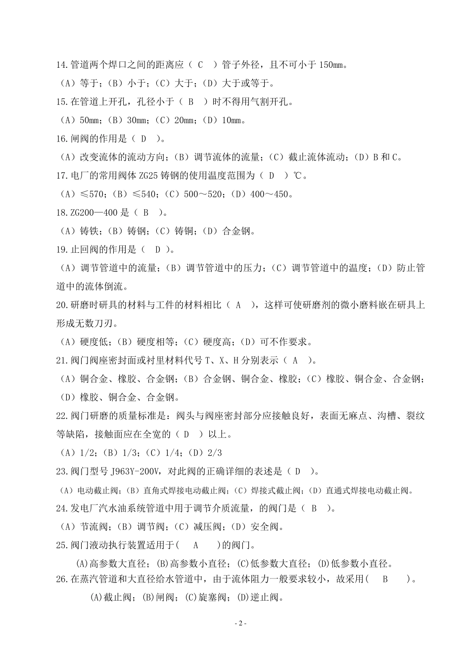管阀类检修工技能鉴定笔试试题_第2页