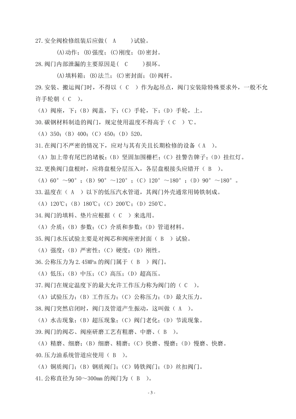 管阀类检修工技能鉴定笔试试题_第3页