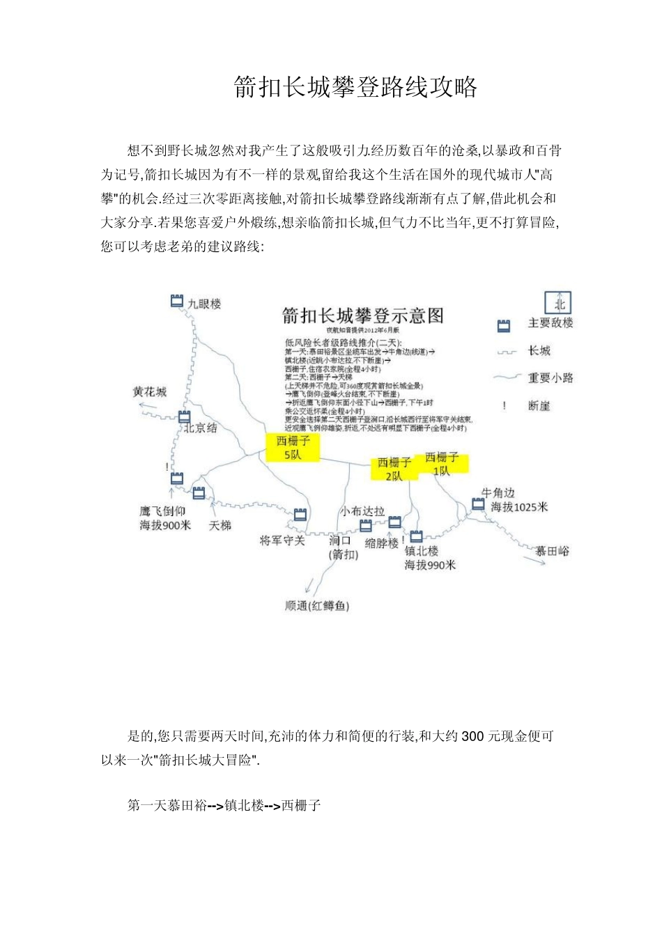 箭扣长城攀登路线攻略_第1页