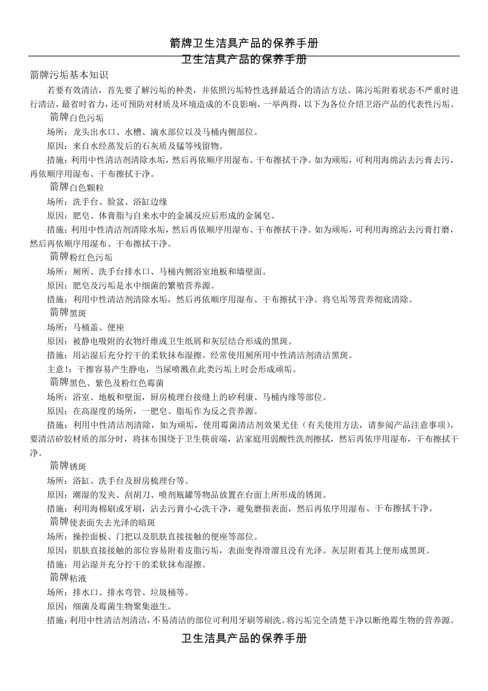 箭牌卫生洁具保养手册_第1页