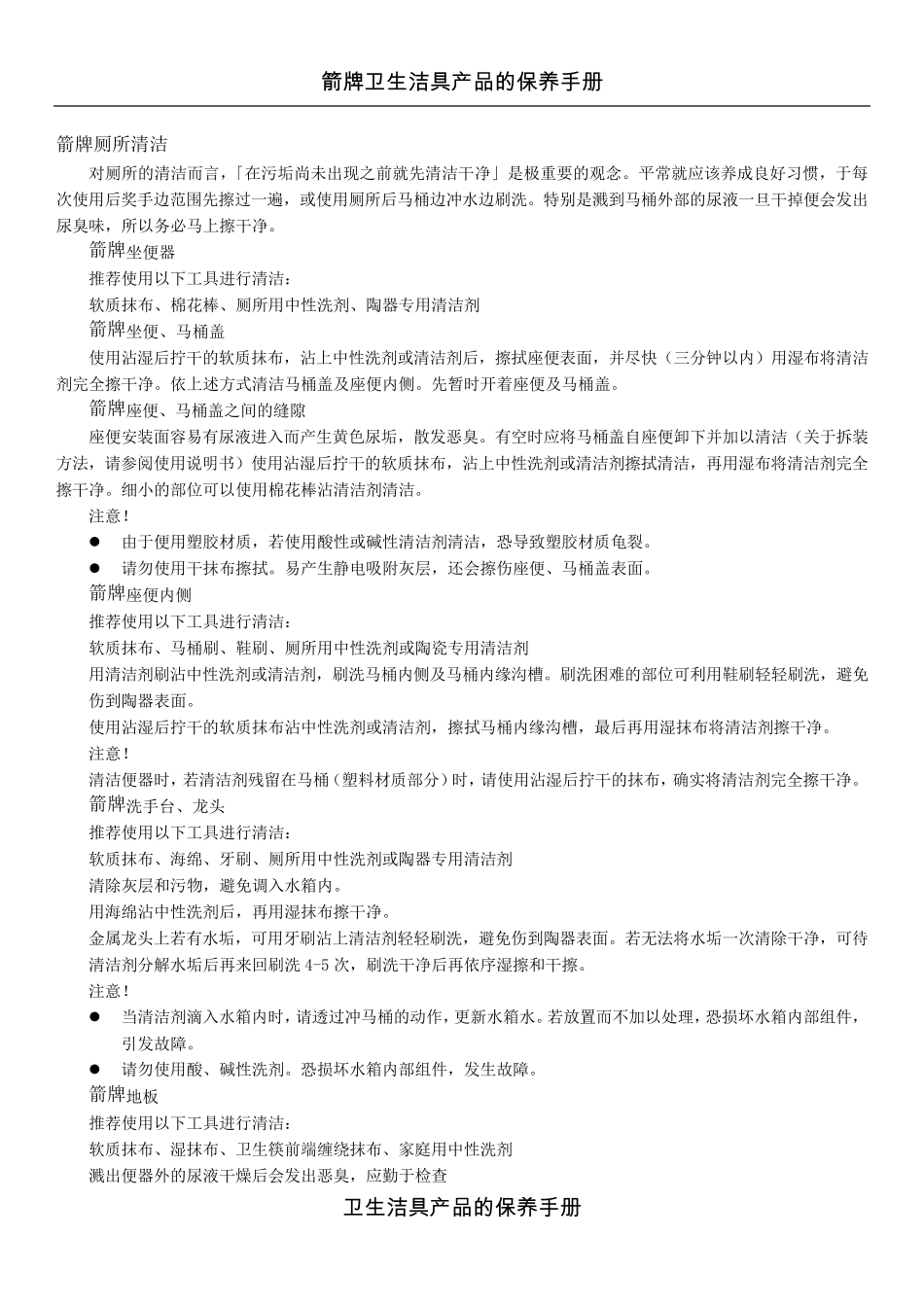 箭牌卫生洁具保养手册_第3页