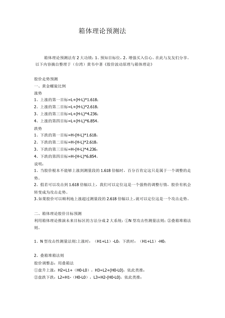 箱体理论预测法_第1页