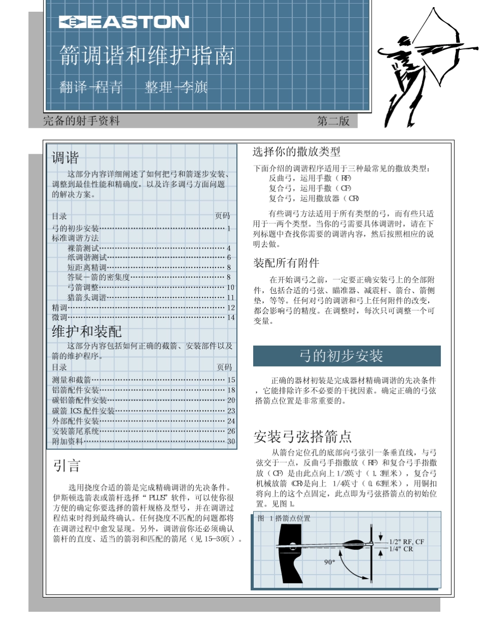 箭调谐和维护指南调弓手册_第1页