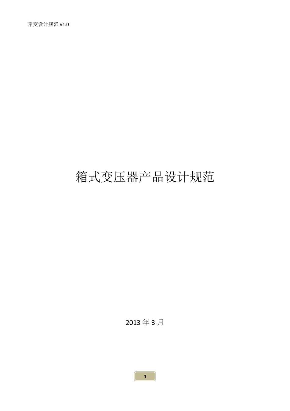 箱变产品设计规范_第1页
