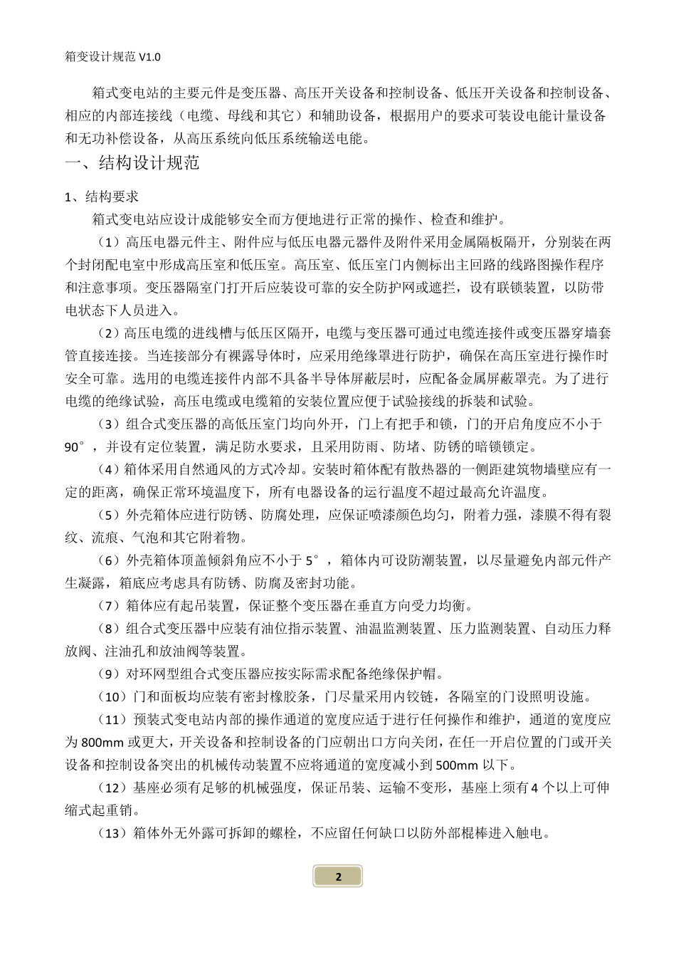 箱变产品设计规范_第2页