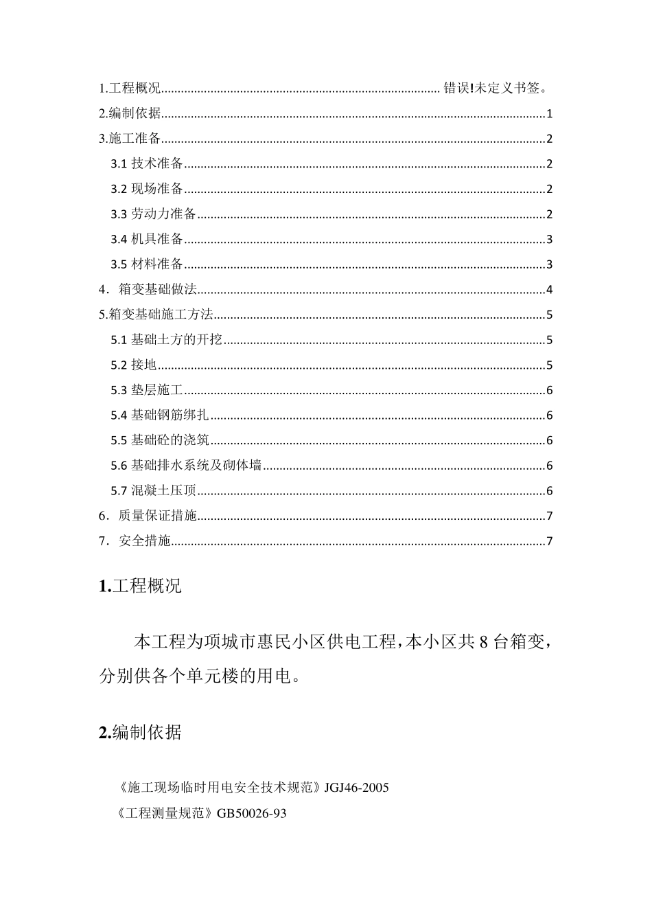 箱变基础施工工艺_第1页