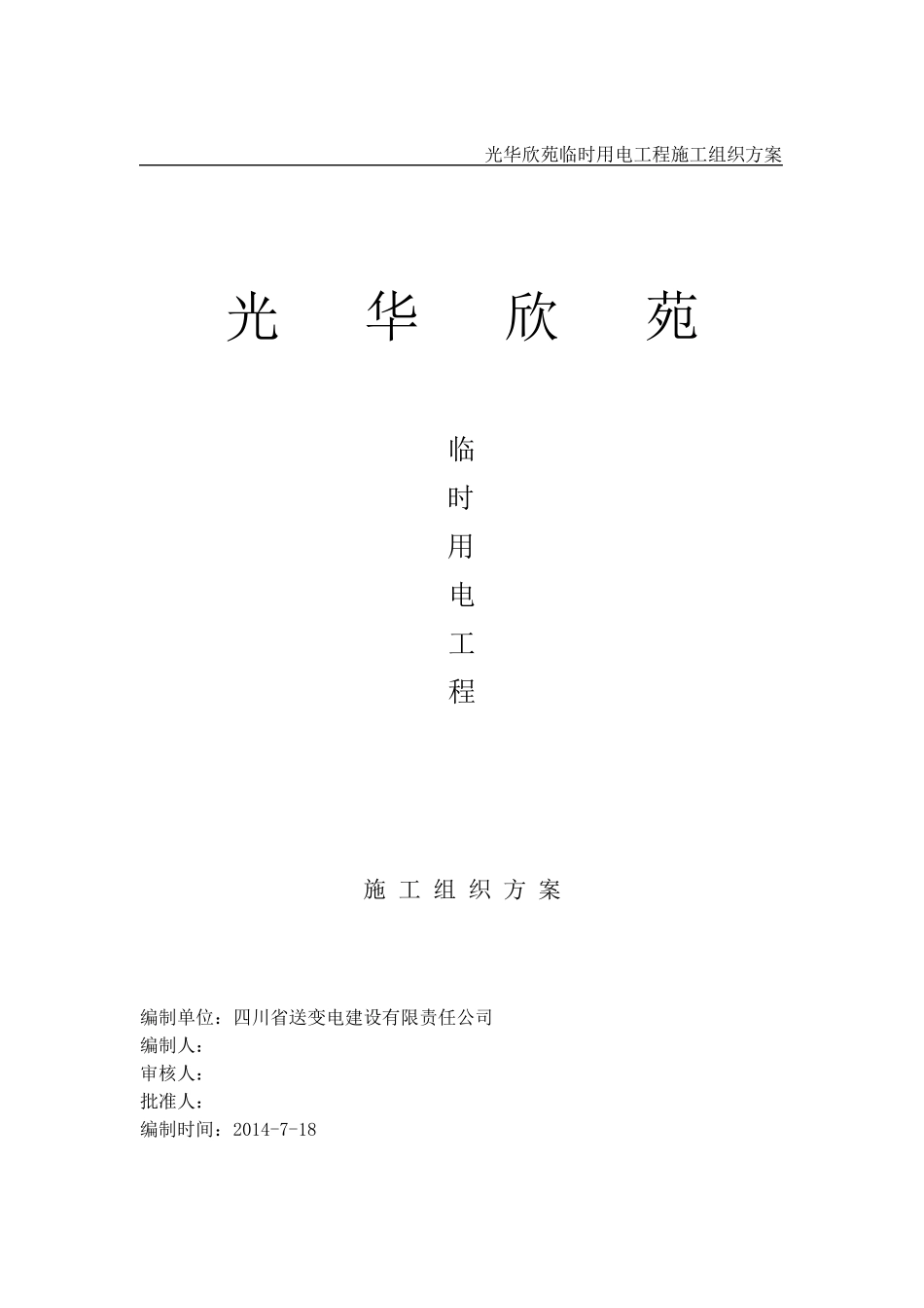 箱变安装施工方案_第1页