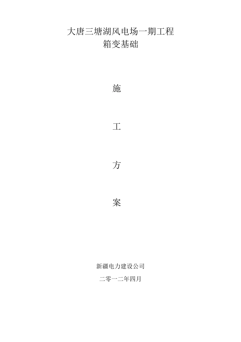 箱变基础施工方案_第1页