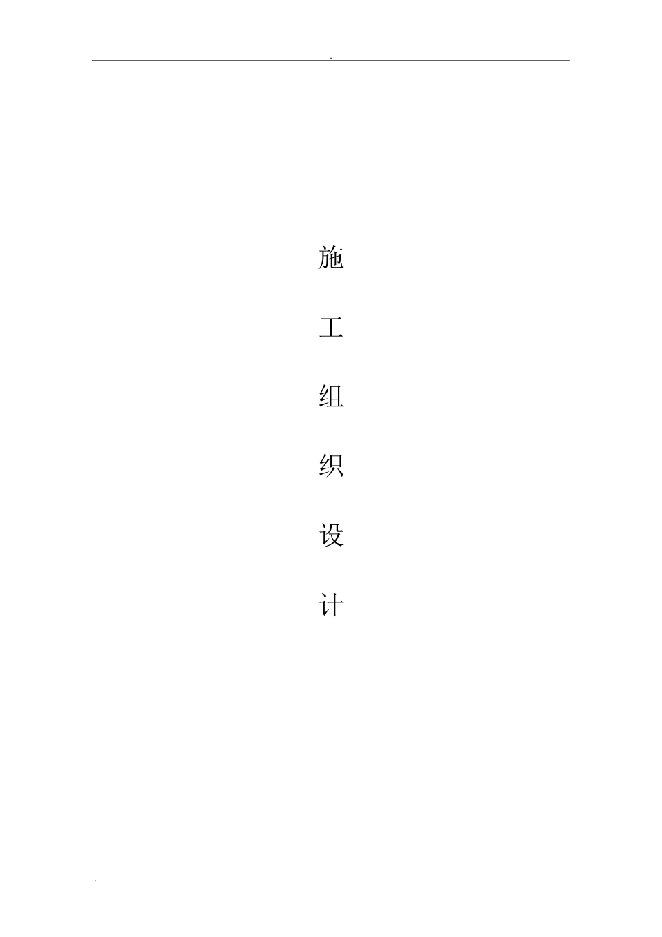 箱变安装施工组织设计_第1页